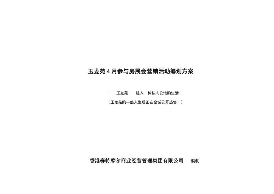 南阳玉龙苑参加房展会营销活动策划方案_第1页