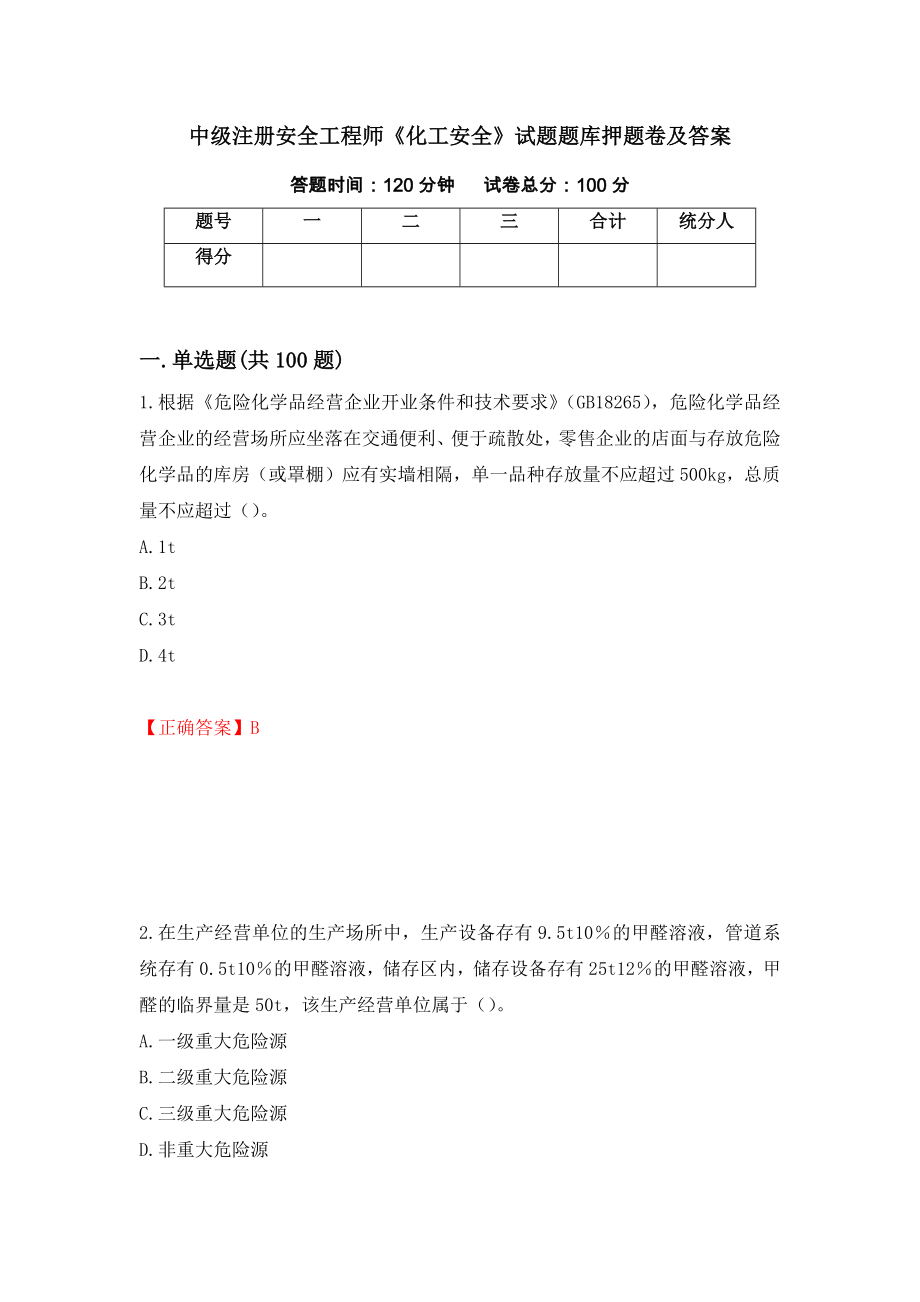 中级注册安全工程师《化工安全》试题题库押题卷及答案（第52版）_第1页