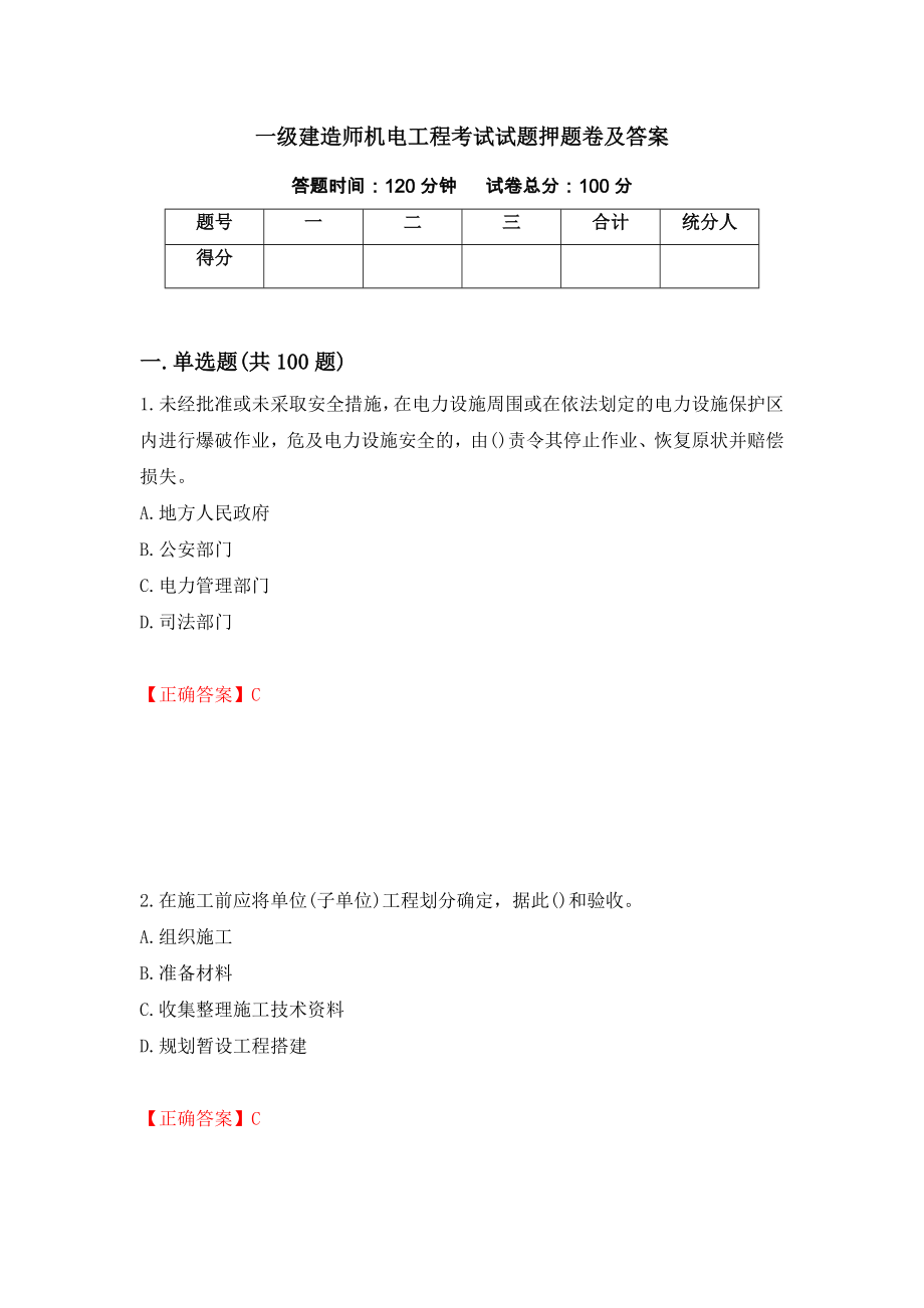 一级建造师机电工程考试试题押题卷及答案20_第1页