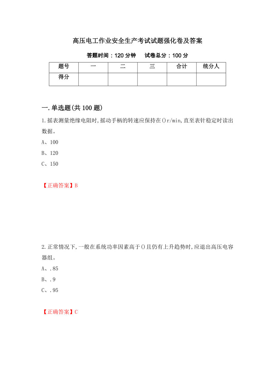 高压电工作业安全生产考试试题强化卷及答案（第81版）_第1页