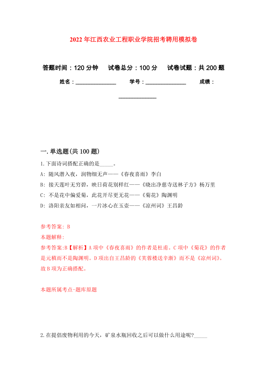 2022年江西农业工程职业学院招考聘用强化卷（第1版）_第1页