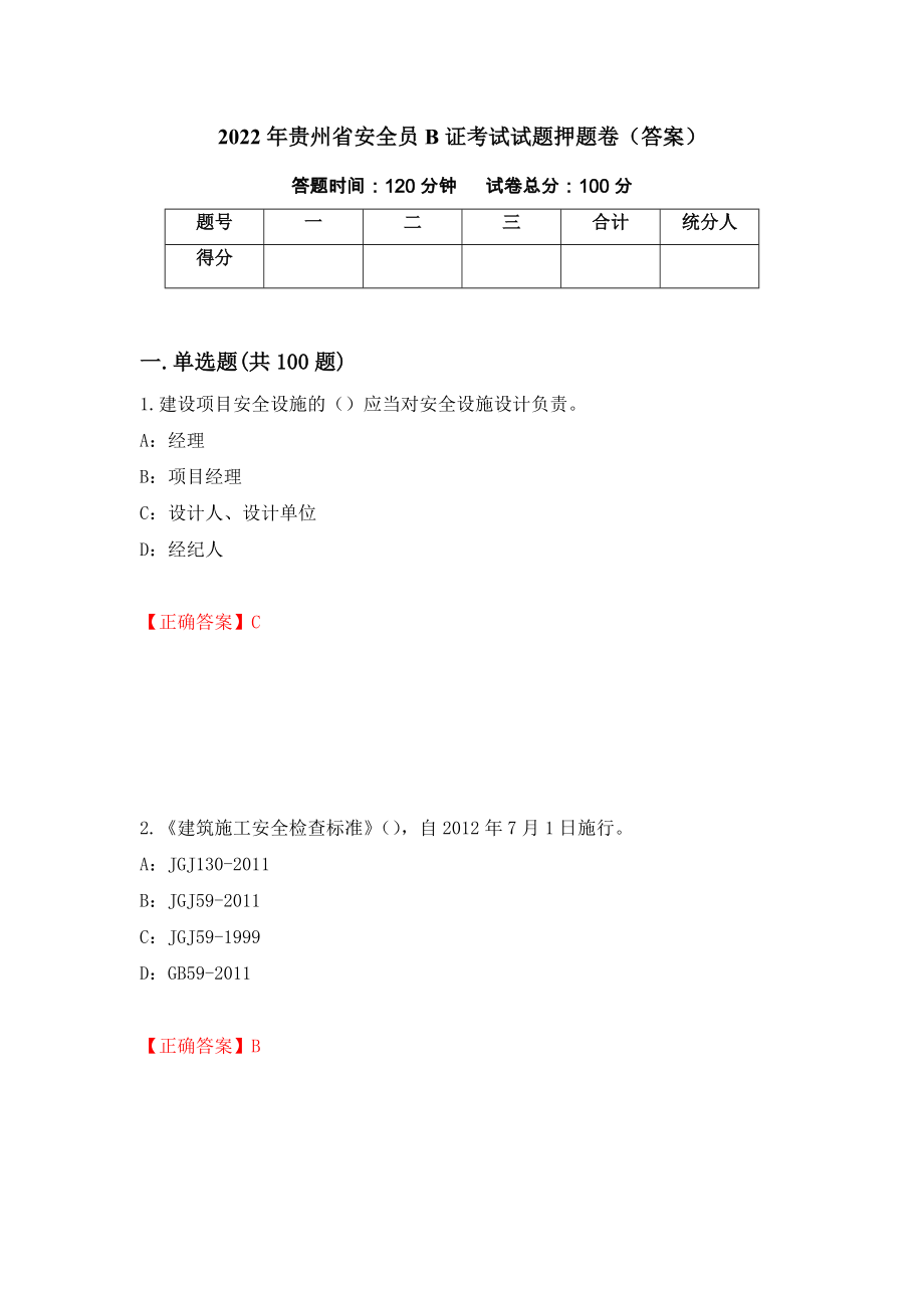 2022年贵州省安全员B证考试试题押题卷（答案）(62)_第1页