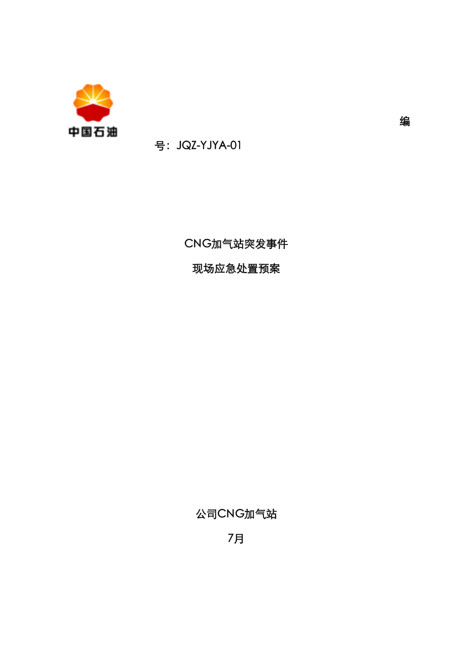 CNG加气站现场应急处置全新预案17_第1页