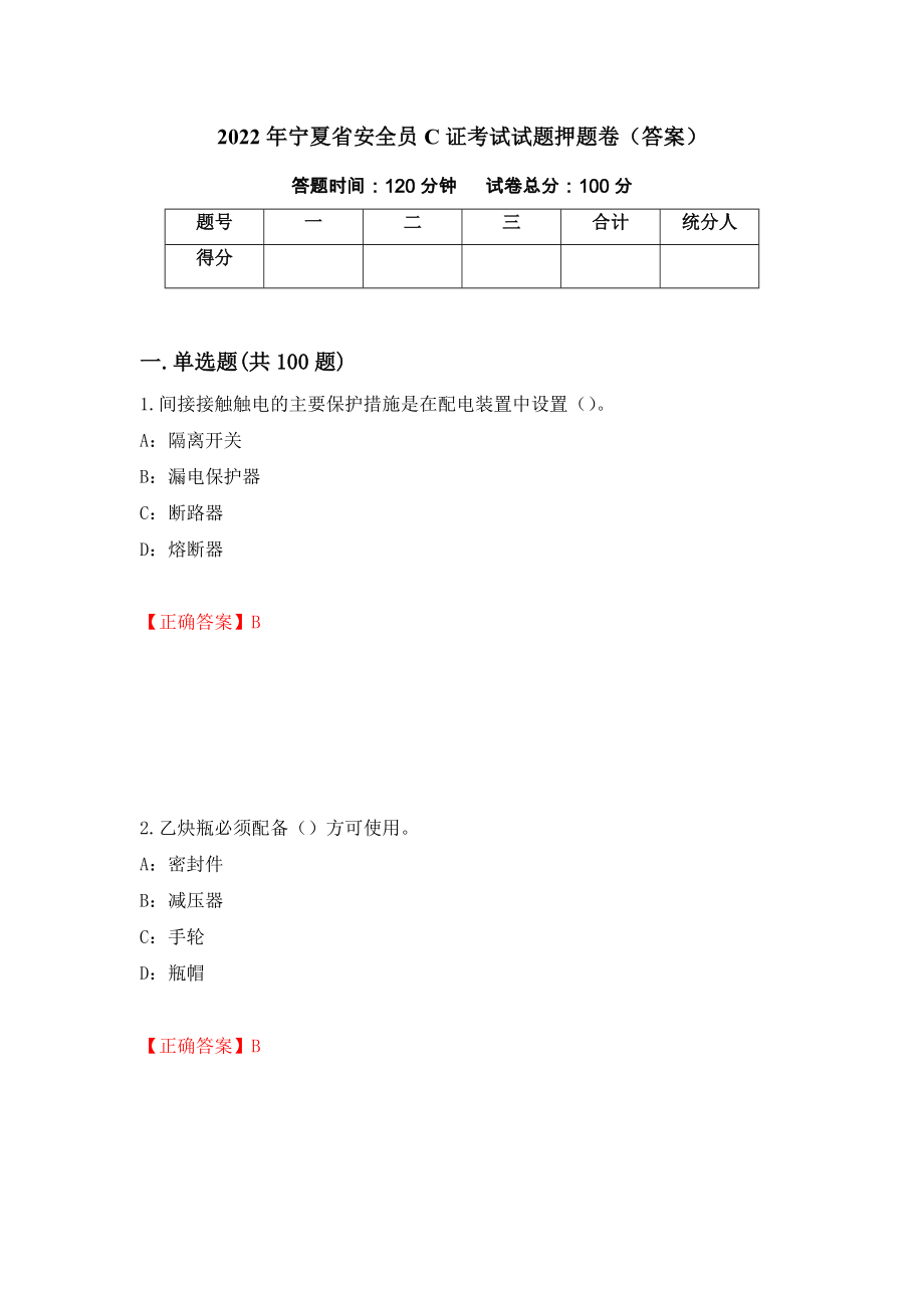 2022年宁夏省安全员C证考试试题押题卷（答案）(78)_第1页