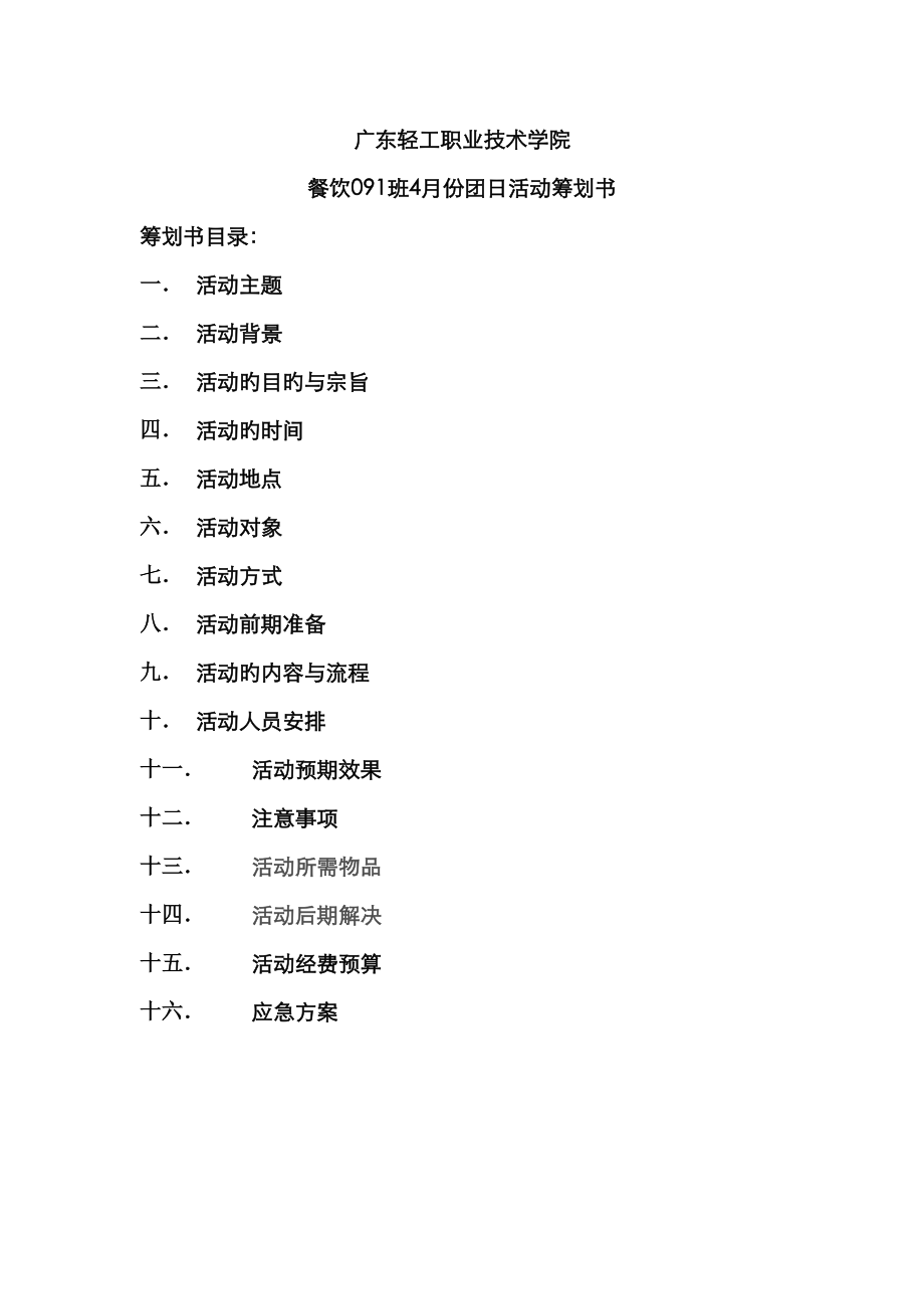 份餐饮班团日活动专题策划书_第1页