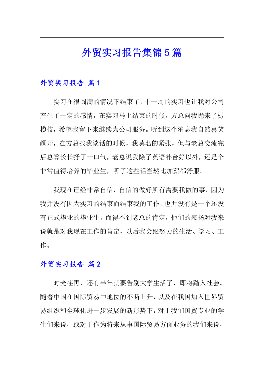 外贸实习报告集锦5篇_第1页