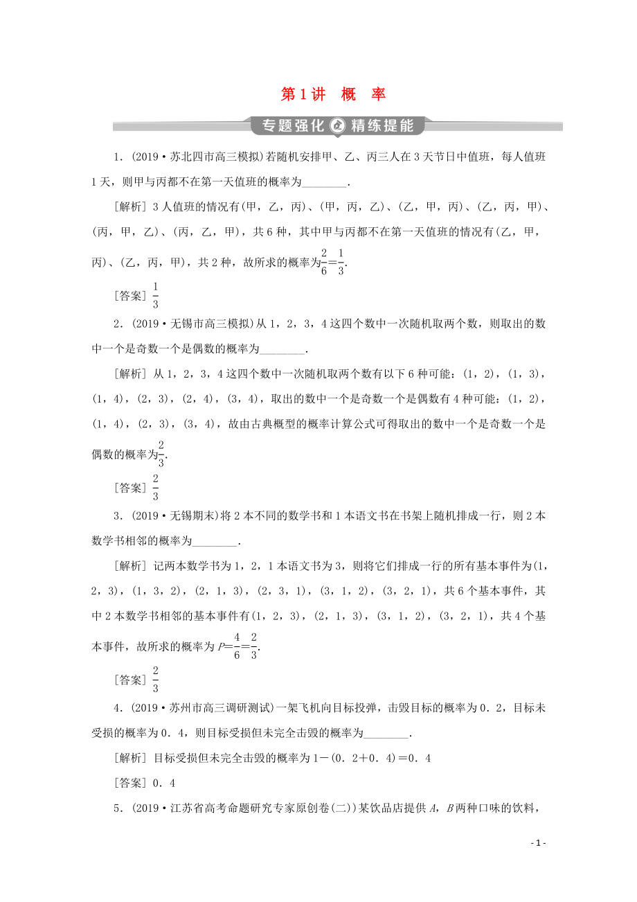 （江蘇專用）2020版高考數(shù)學(xué)二輪復(fù)習(xí) 專題六 概率、統(tǒng)計(jì)、復(fù)數(shù)、算法、推理與證明 第1講 概率練習(xí) 文 蘇教版_第1頁(yè)