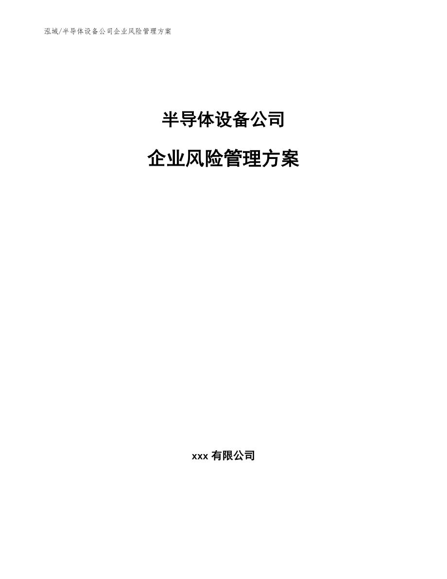 半导体设备公司企业风险管理方案【参考】_第1页