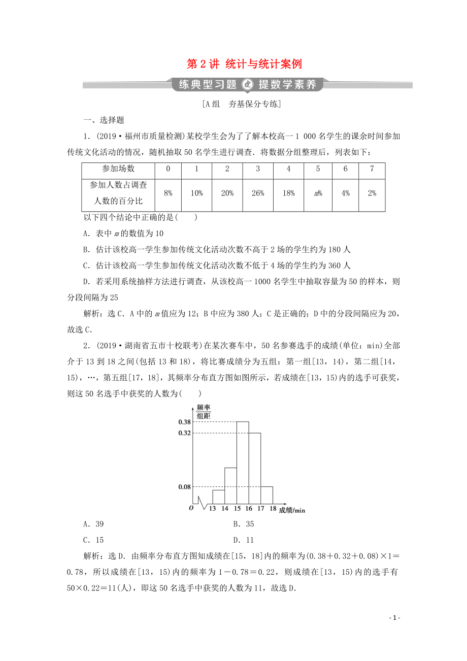 （新課標(biāo)）2020版高考數(shù)學(xué)二輪復(fù)習(xí) 專題四 概率與統(tǒng)計(jì) 第2講 統(tǒng)計(jì)與統(tǒng)計(jì)案例練習(xí) 理 新人教A版_第1頁