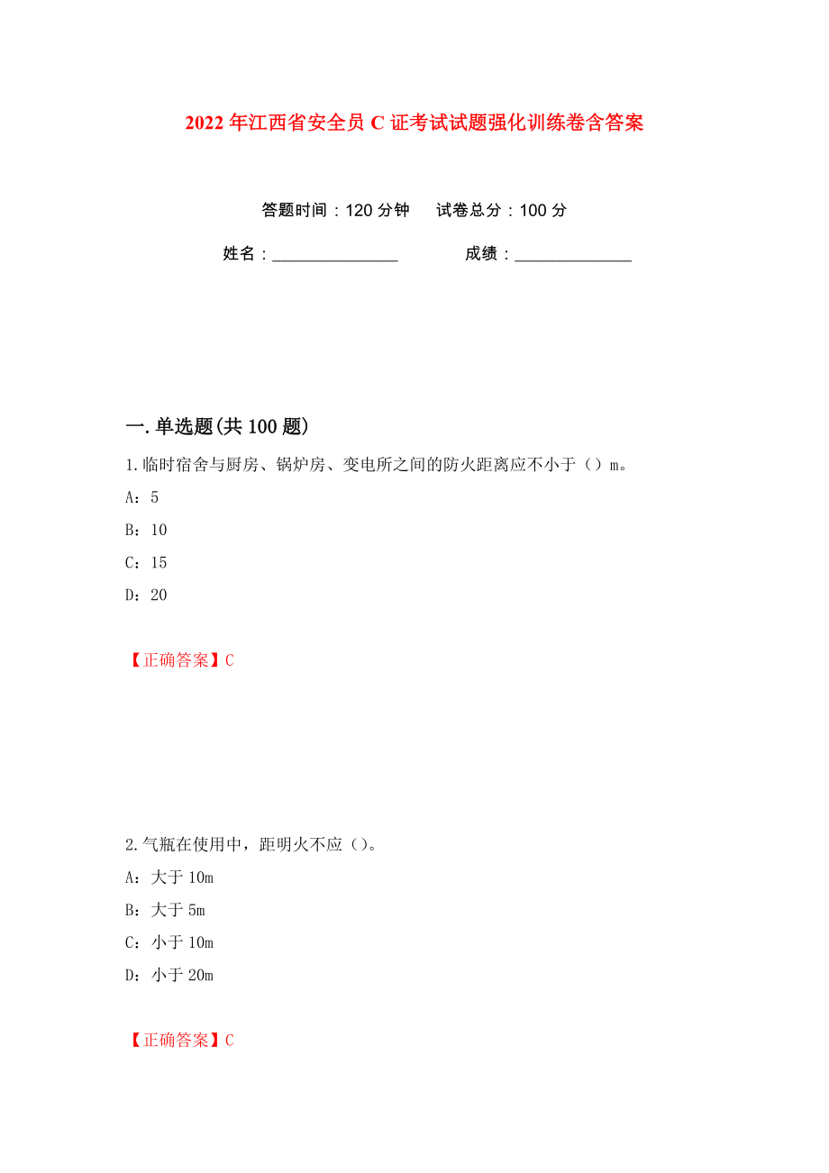 2022年江西省安全员C证考试试题强化训练卷含答案【23】_第1页
