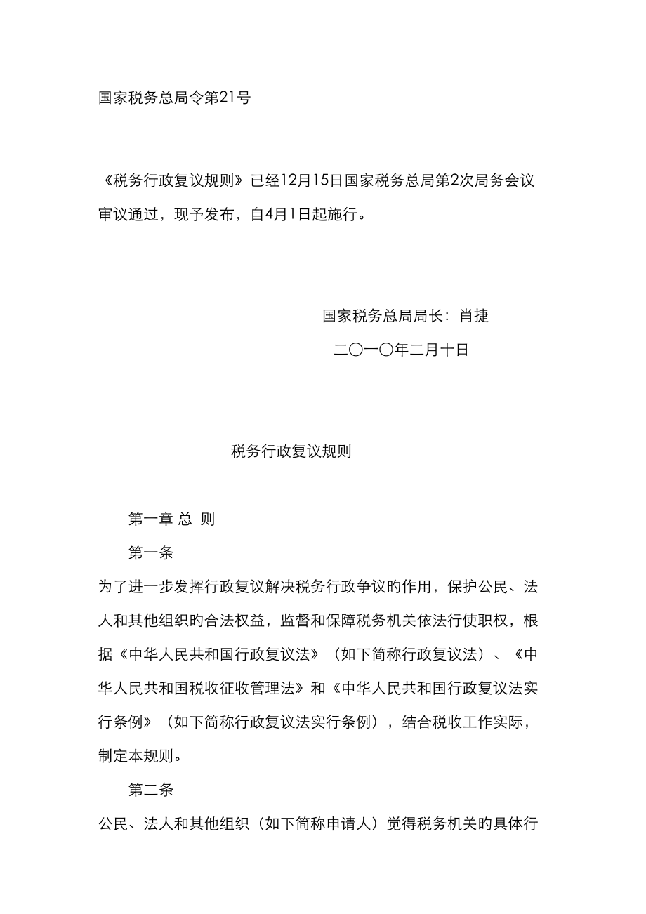 税务行政复议统一规则淄博市网上税务局_第1页