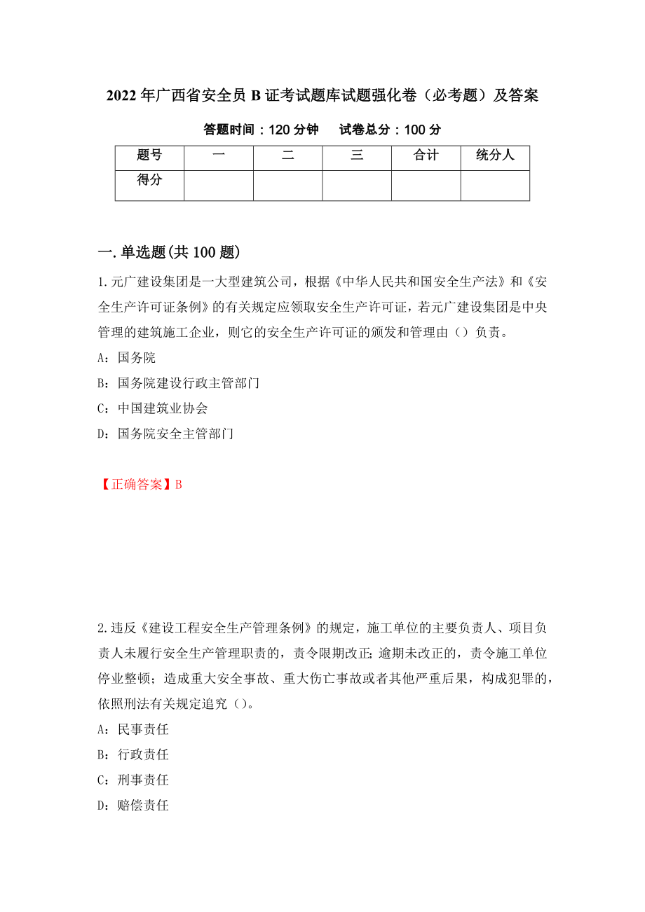 2022年广西省安全员B证考试题库试题强化卷（必考题）及答案（第98版）_第1页