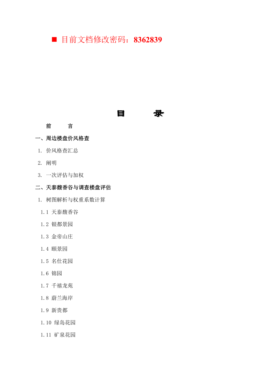 房地产专项项目价格策略与执行专题方案_第1页