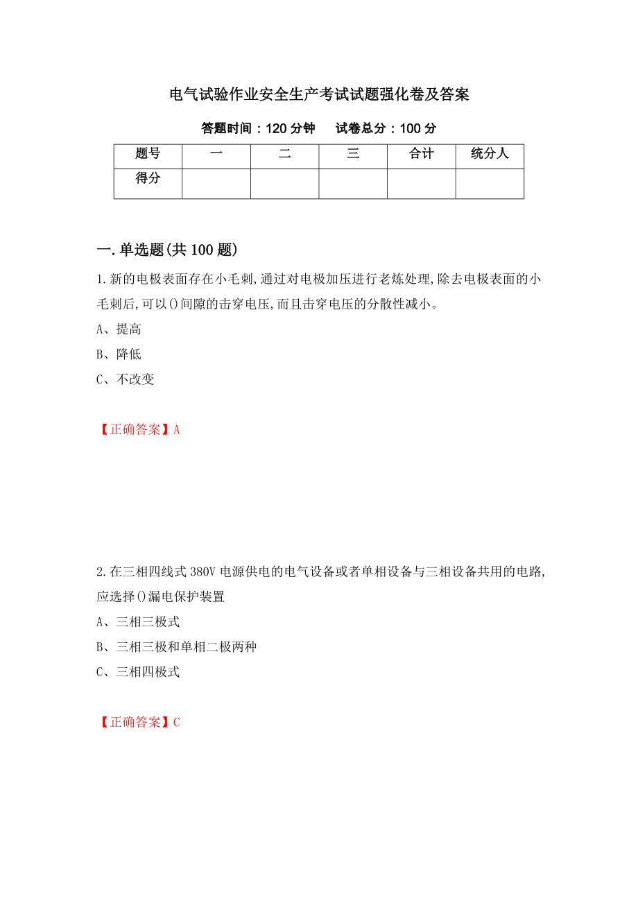 电气试验作业安全生产考试试题强化卷及答案（第55套）_第1页