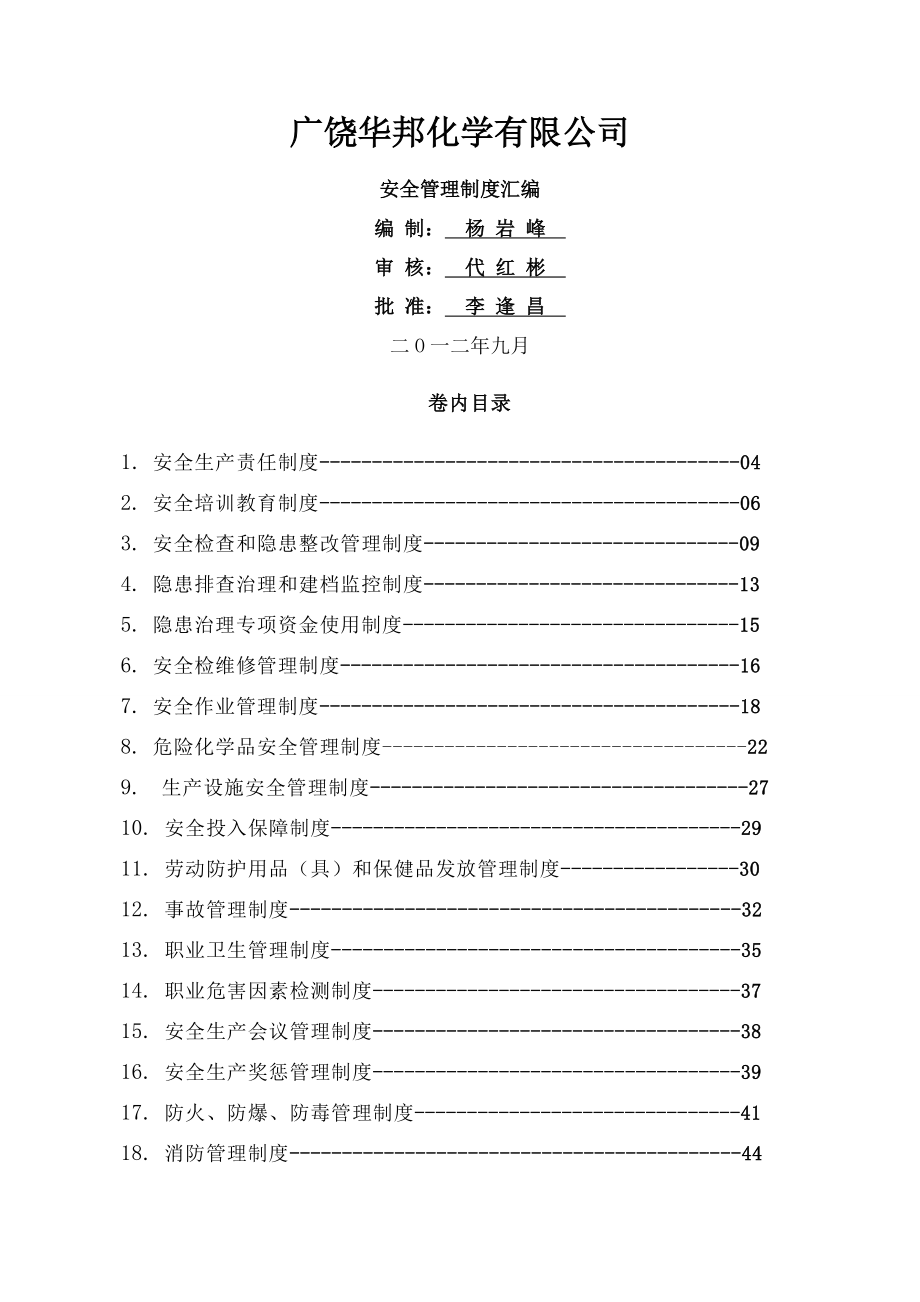 危化企业安全管理制度汇编_第1页