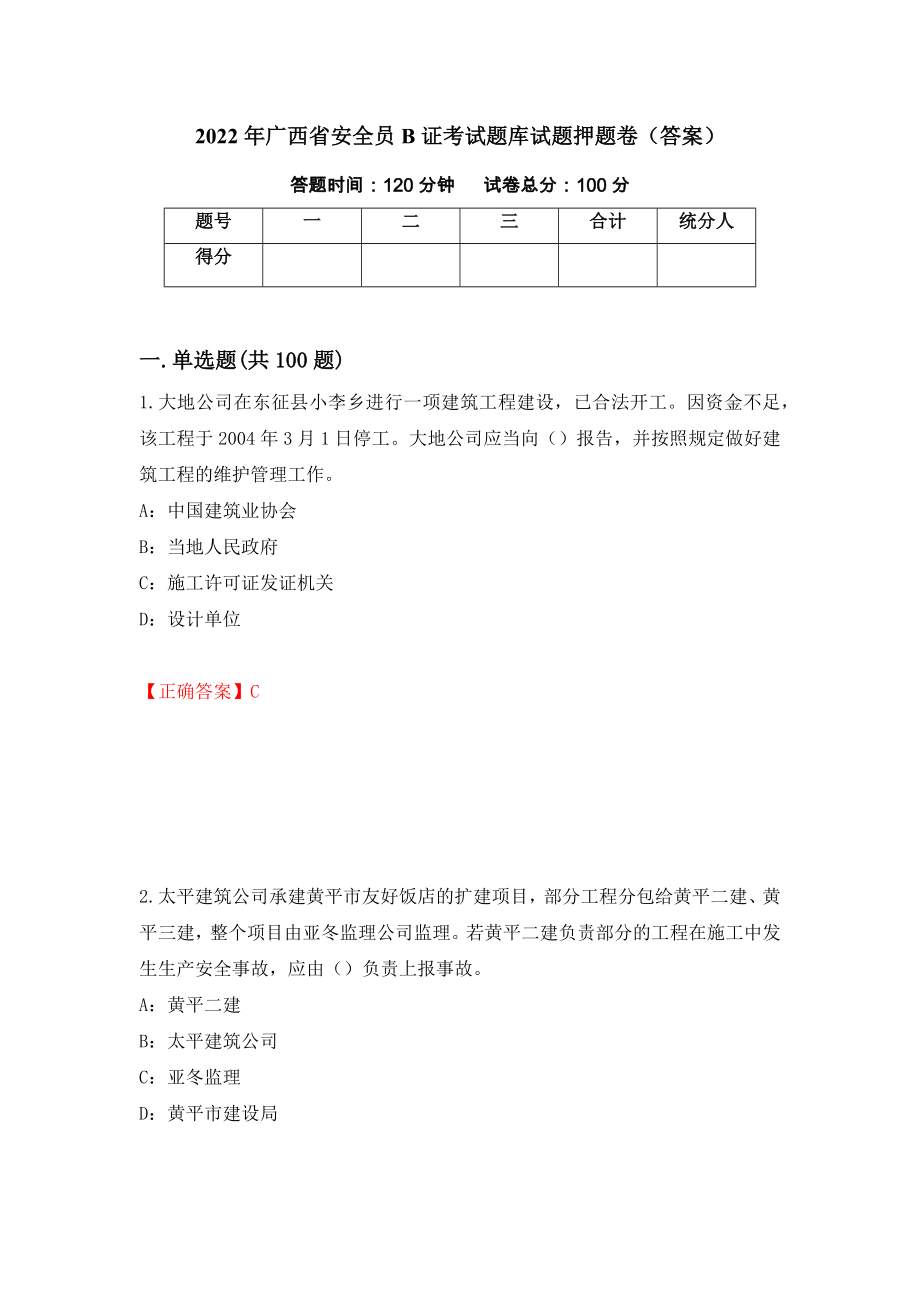 2022年广西省安全员B证考试题库试题押题卷（答案）（第81次）_第1页