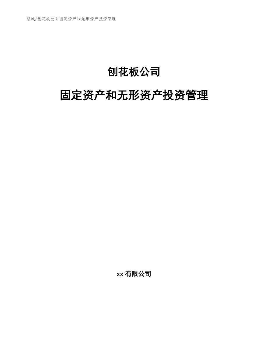 刨花板公司固定资产和无形资产投资管理【参考】_第1页