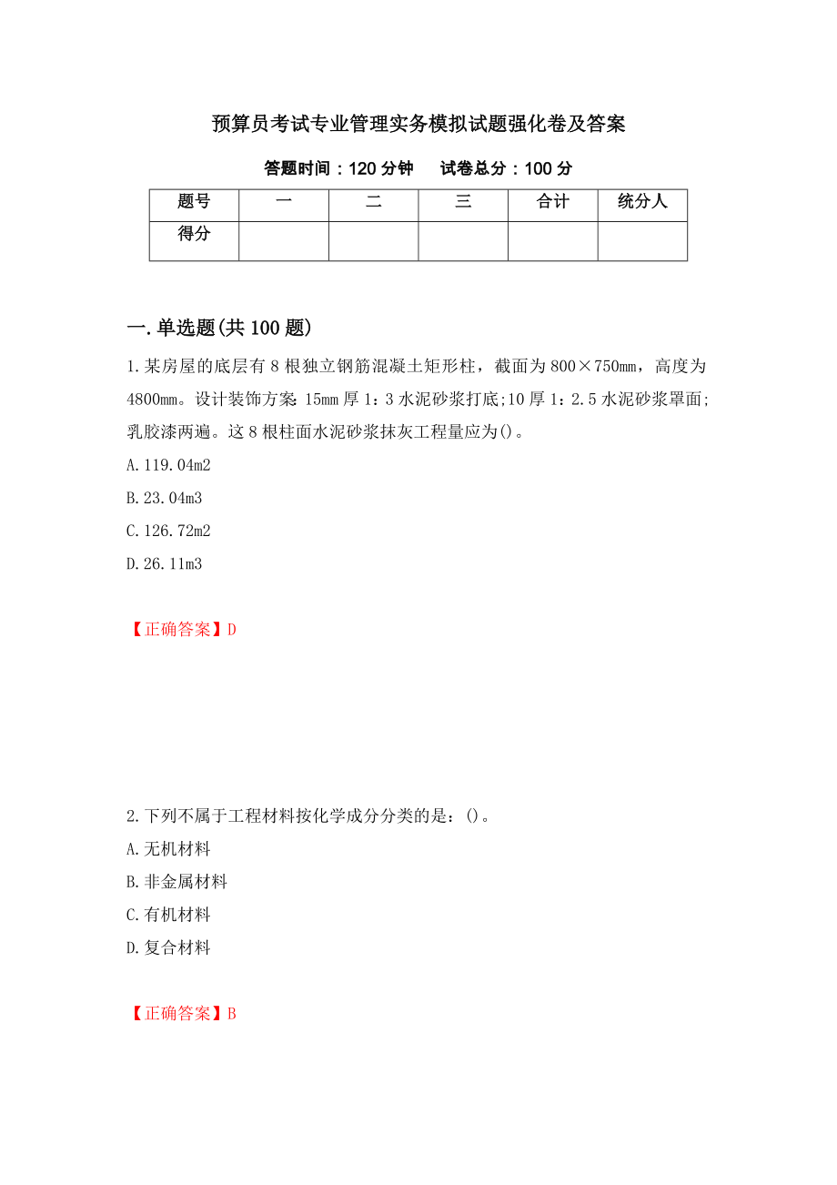 预算员考试专业管理实务模拟试题强化卷及答案86_第1页