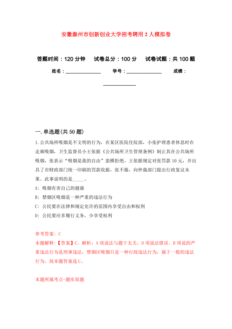 安徽滁州市创新创业大学招考聘用2人押题卷(第3次）_第1页