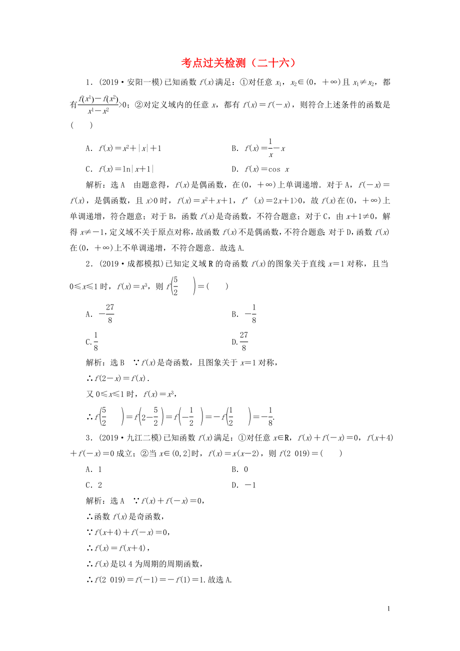 （新高考）2020版高考數(shù)學二輪復(fù)習 主攻36個必考點 函數(shù)與導數(shù) 考點過關(guān)檢測二十六 文_第1頁