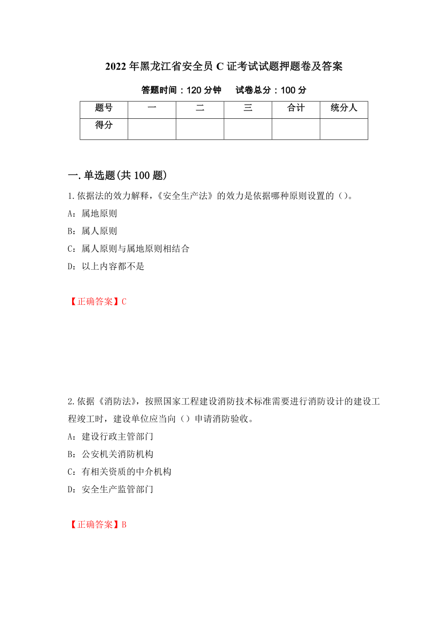 2022年黑龙江省安全员C证考试试题押题卷及答案[28]_第1页