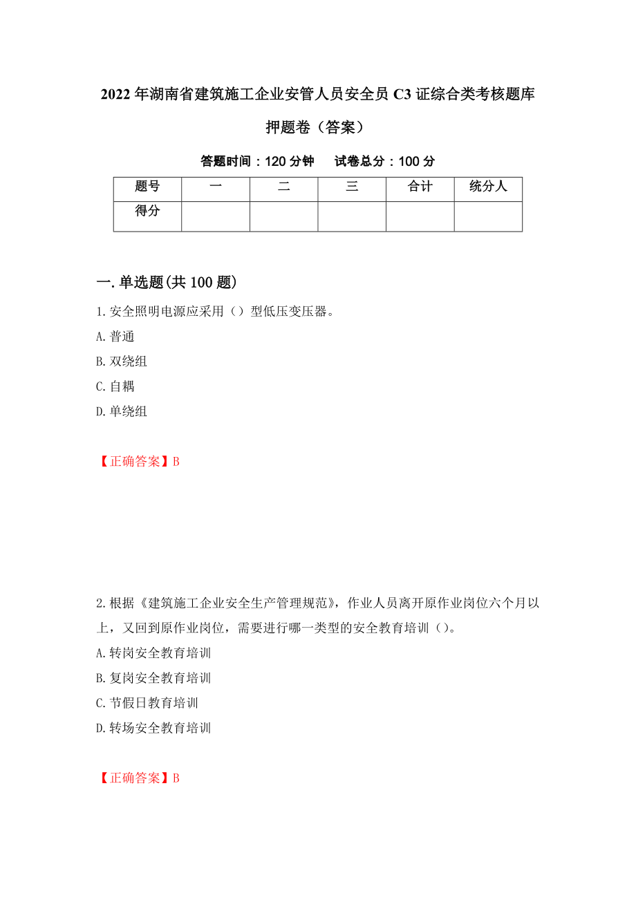2022年湖南省建筑施工企业安管人员安全员C3证综合类考核题库押题卷（答案）53_第1页