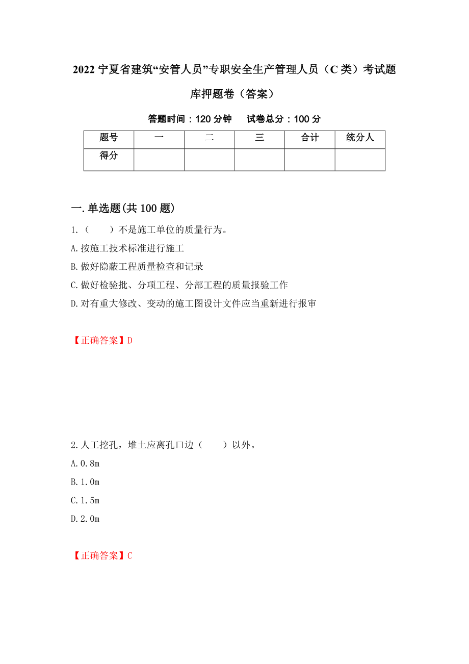 2022宁夏省建筑“安管人员”专职安全生产管理人员（C类）考试题库押题卷（答案）[64]_第1页