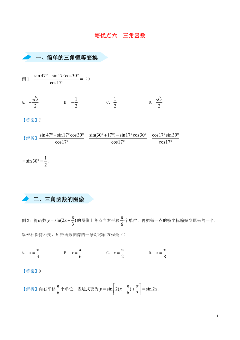 2020屆高考數(shù)學(xué) 專題六 三角函數(shù)精準(zhǔn)培優(yōu)專練 文_第1頁