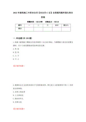 2022年建筑施工专职安全员【安全员C证】全国通用题库强化卷含答案4