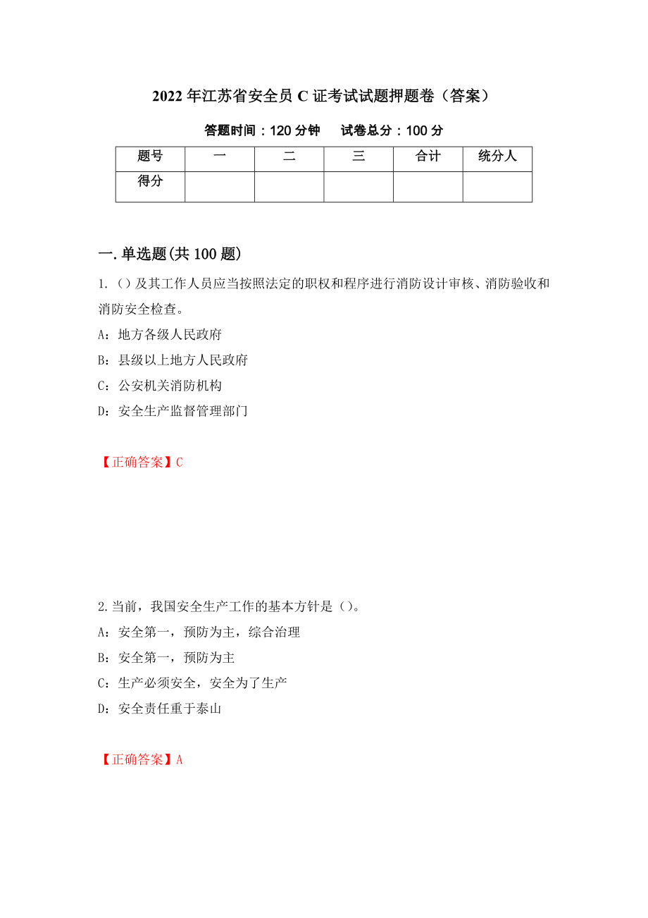 2022年江苏省安全员C证考试试题押题卷（答案）（第81套）_第1页