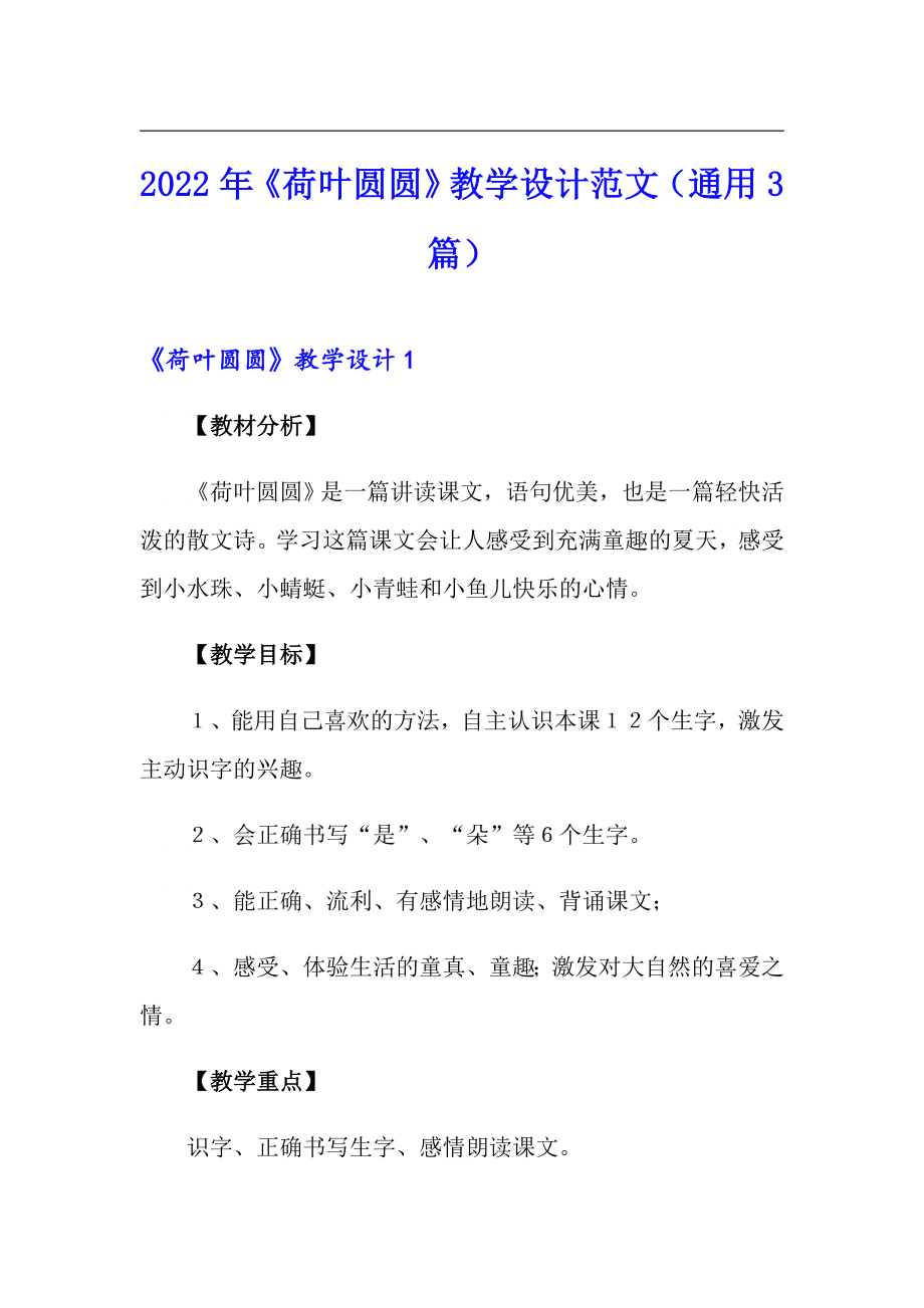 2022年《荷叶圆圆》教学设计范文（通用3篇）_第1页