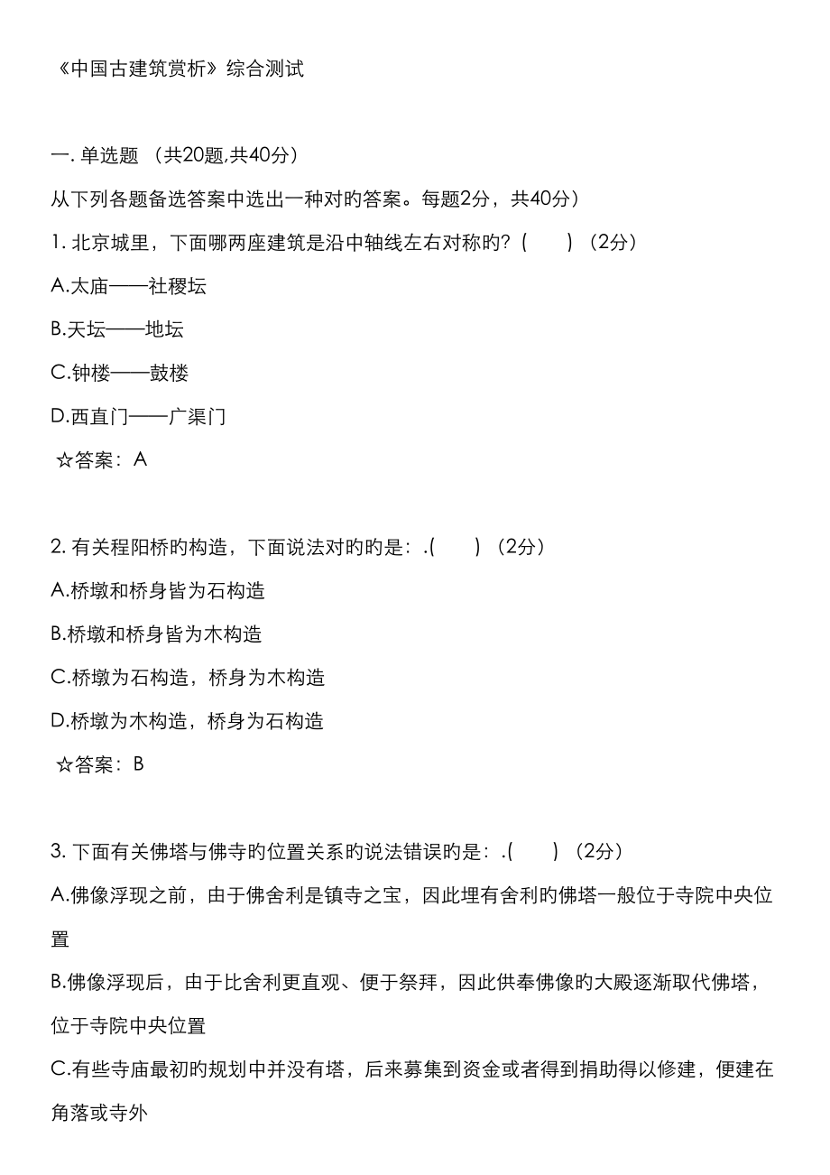 中国古优质建筑赏析综合测试_第1页