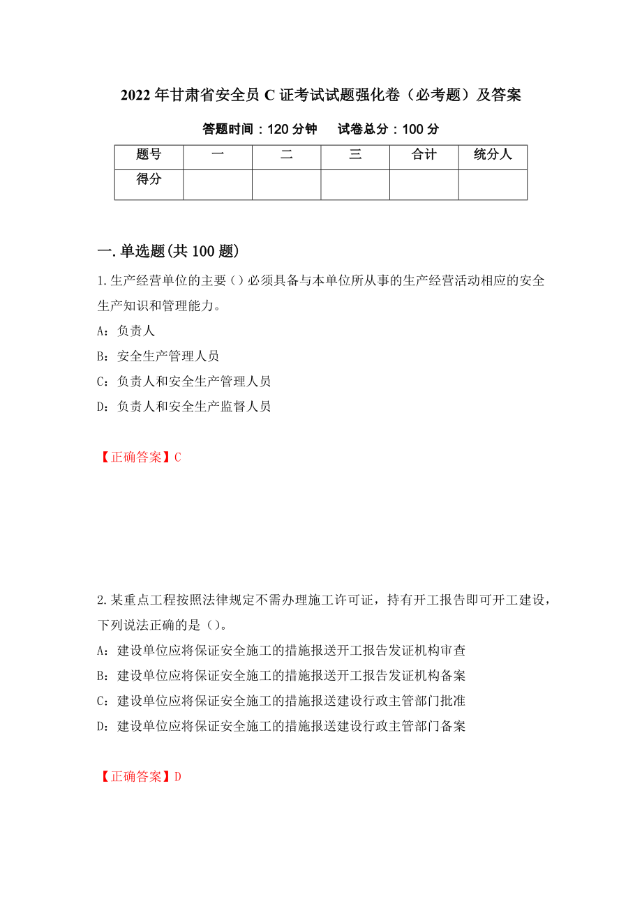 2022年甘肃省安全员C证考试试题强化卷（必考题）及答案（93）_第1页