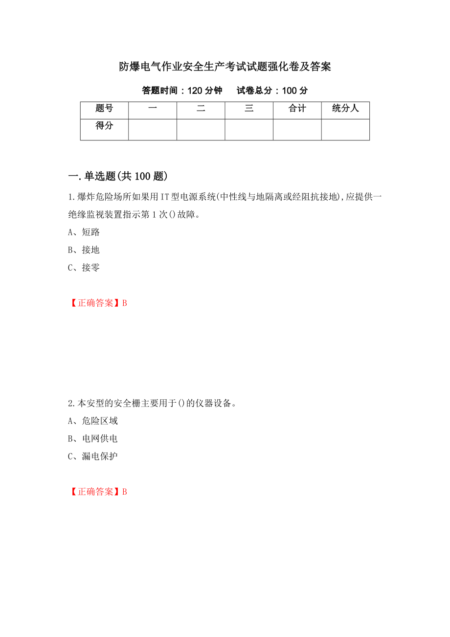 防爆电气作业安全生产考试试题强化卷及答案（第69次）_第1页