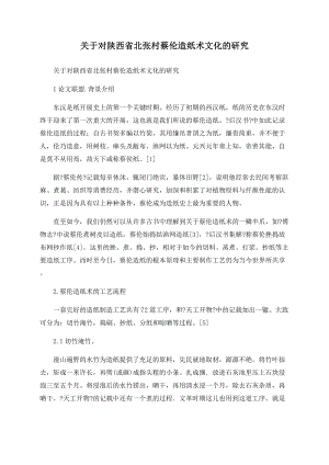 关于对陕西省北张村蔡伦造纸术文化的研究
