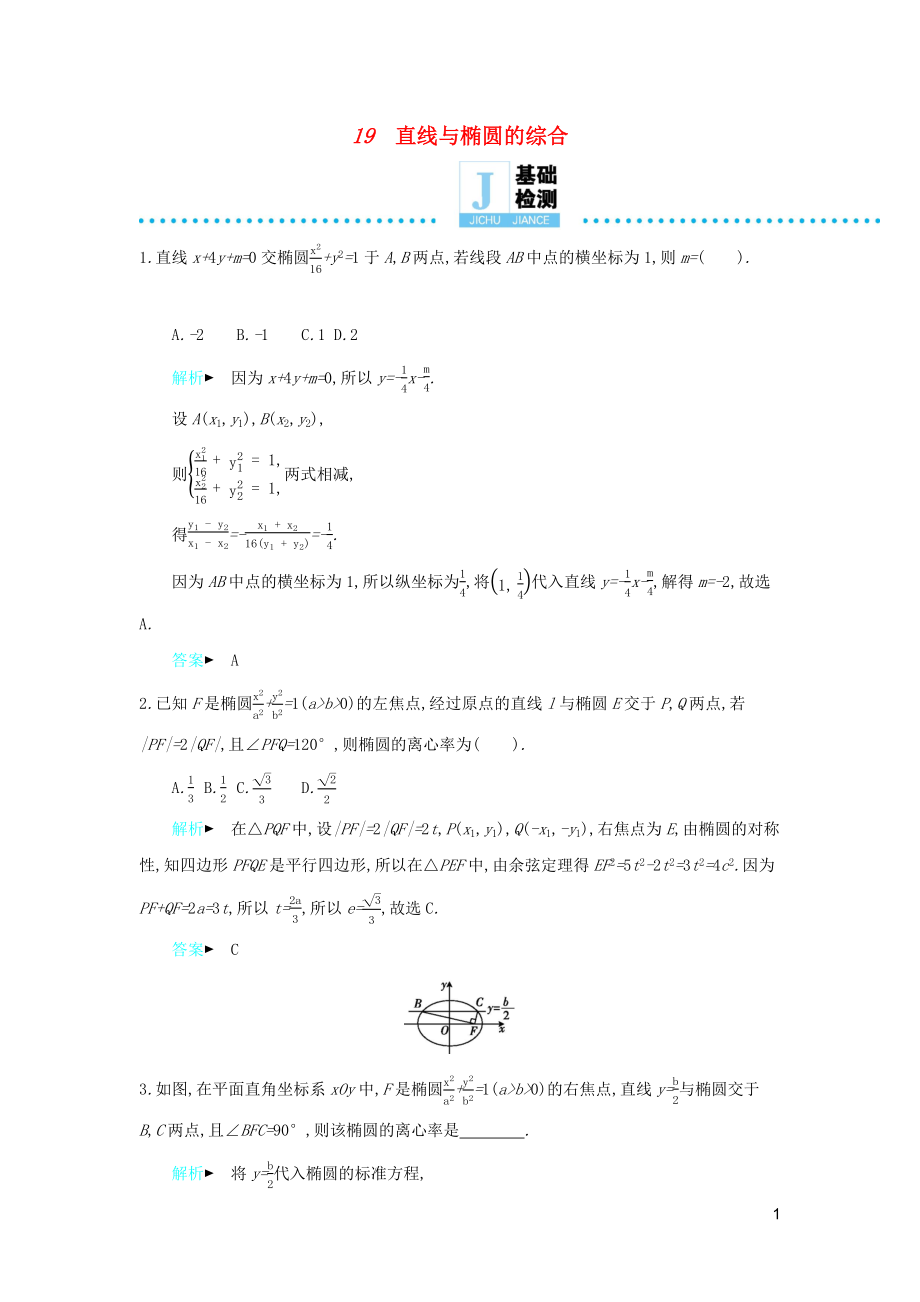 2019高考數(shù)學(xué)二輪復(fù)習(xí) 第一篇 微型專題 微專題19 直線與橢圓的綜合練習(xí) 理_第1頁