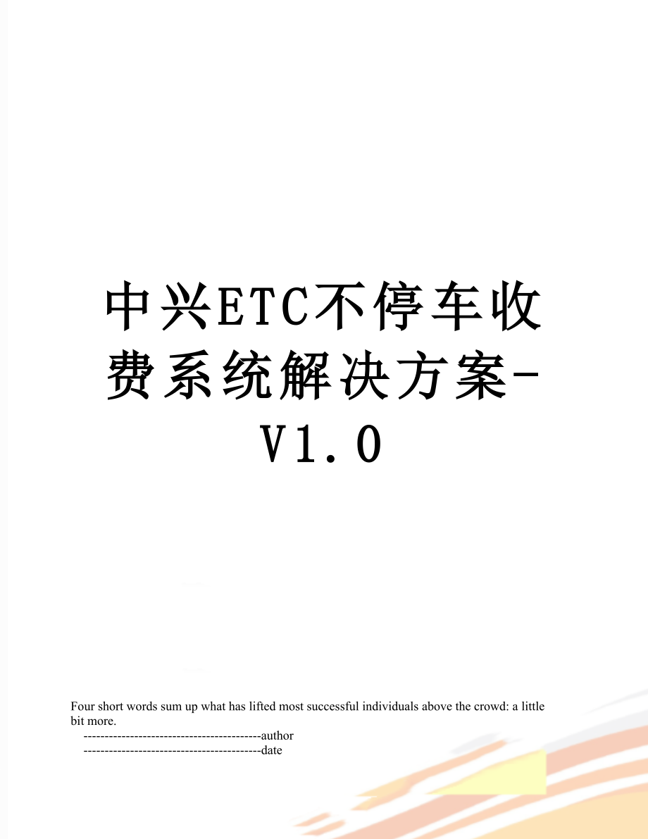 中兴ETC不停车收费系统解决方案V1.0_第1页