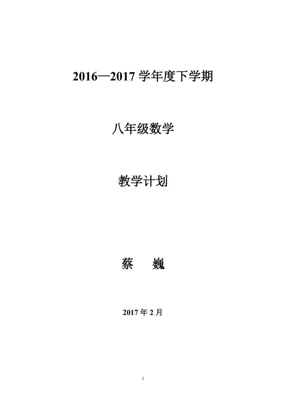 2016-2017新北师大版八年级数学下期教学计划_第1页