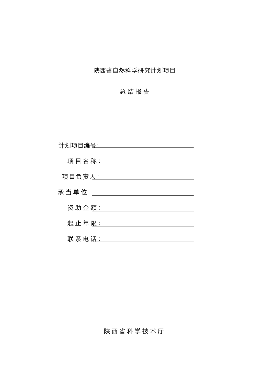 陕西省自然科学专题研究综合计划专项项目_第1页