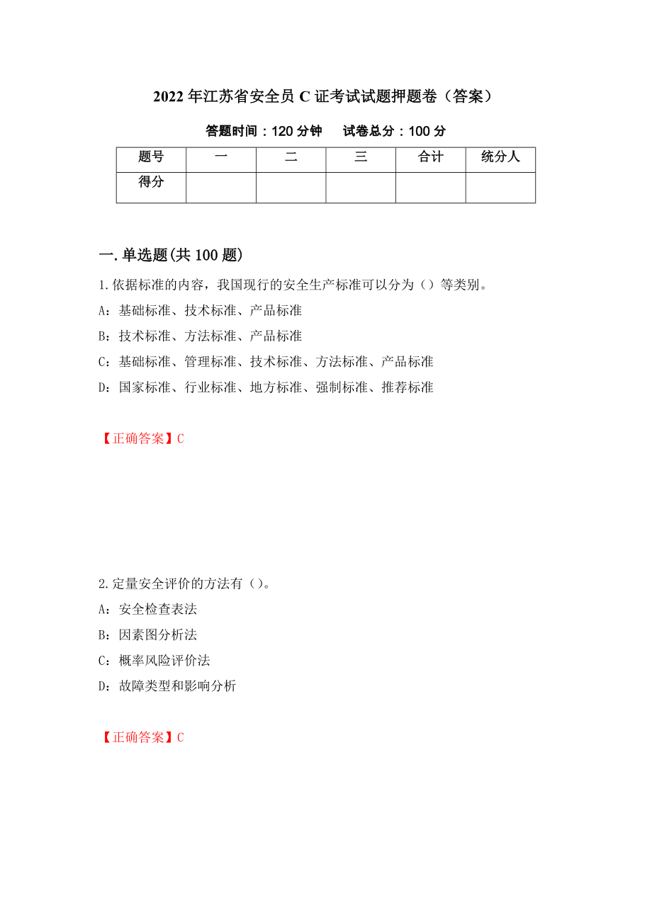 2022年江苏省安全员C证考试试题押题卷（答案）（第63卷）_第1页
