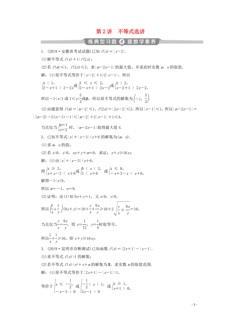 （新課標(biāo)）2020版高考數(shù)學(xué)二輪復(fù)習(xí) 專題七 選考部分 第2講 不等式選講練習(xí) 文 新人教A版_第1頁