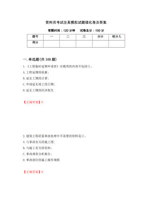 资料员考试全真模拟试题强化卷及答案73