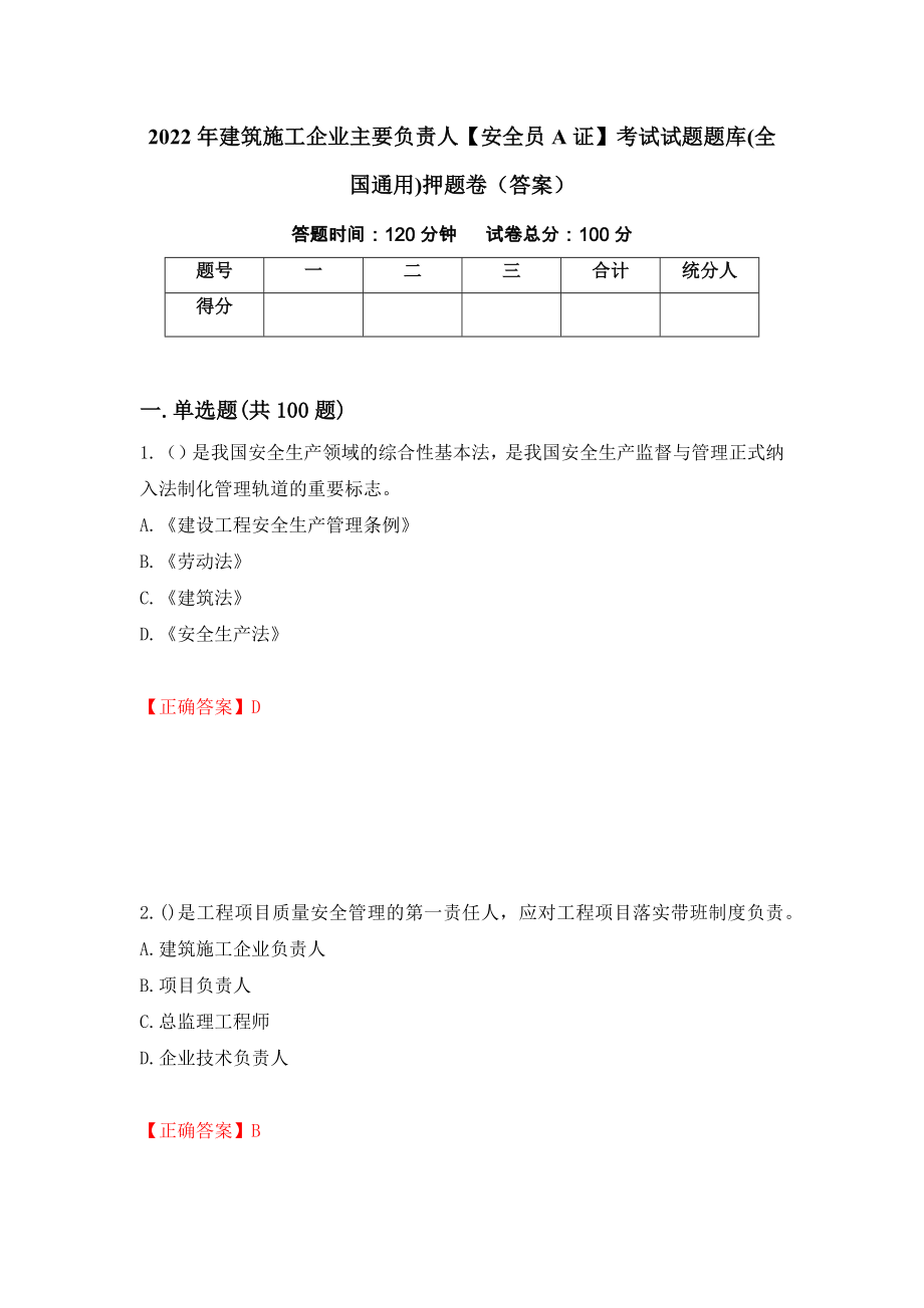 2022年建筑施工企业主要负责人【安全员A证】考试试题题库(全国通用)押题卷（答案）（第84版）_第1页