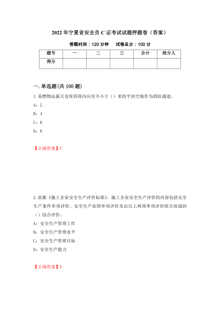 2022年宁夏省安全员C证考试试题押题卷（答案）【30】_第1页