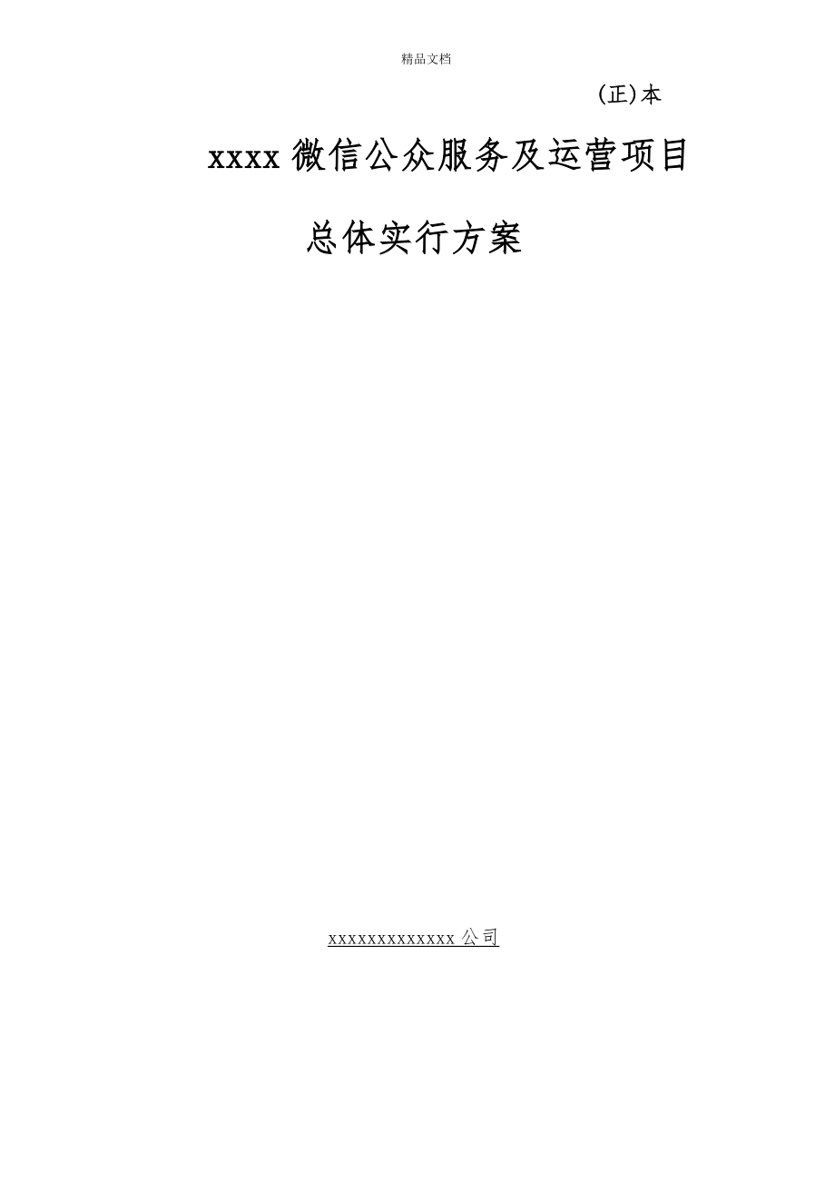 微信公众服务与运营专项项目实施专题方案正本_第1页