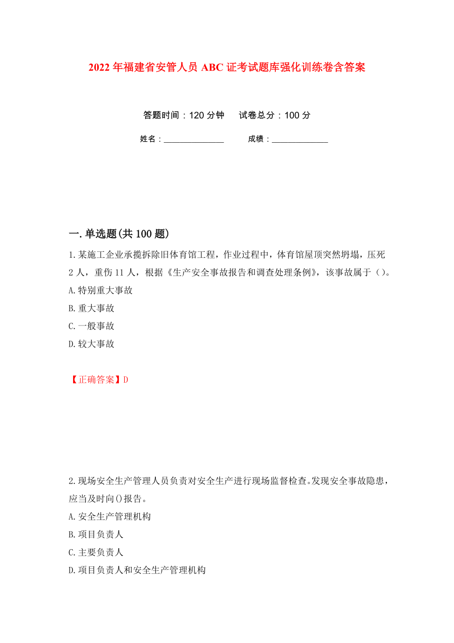 2022年福建省安管人员ABC证考试题库强化训练卷含答案（第46套）_第1页