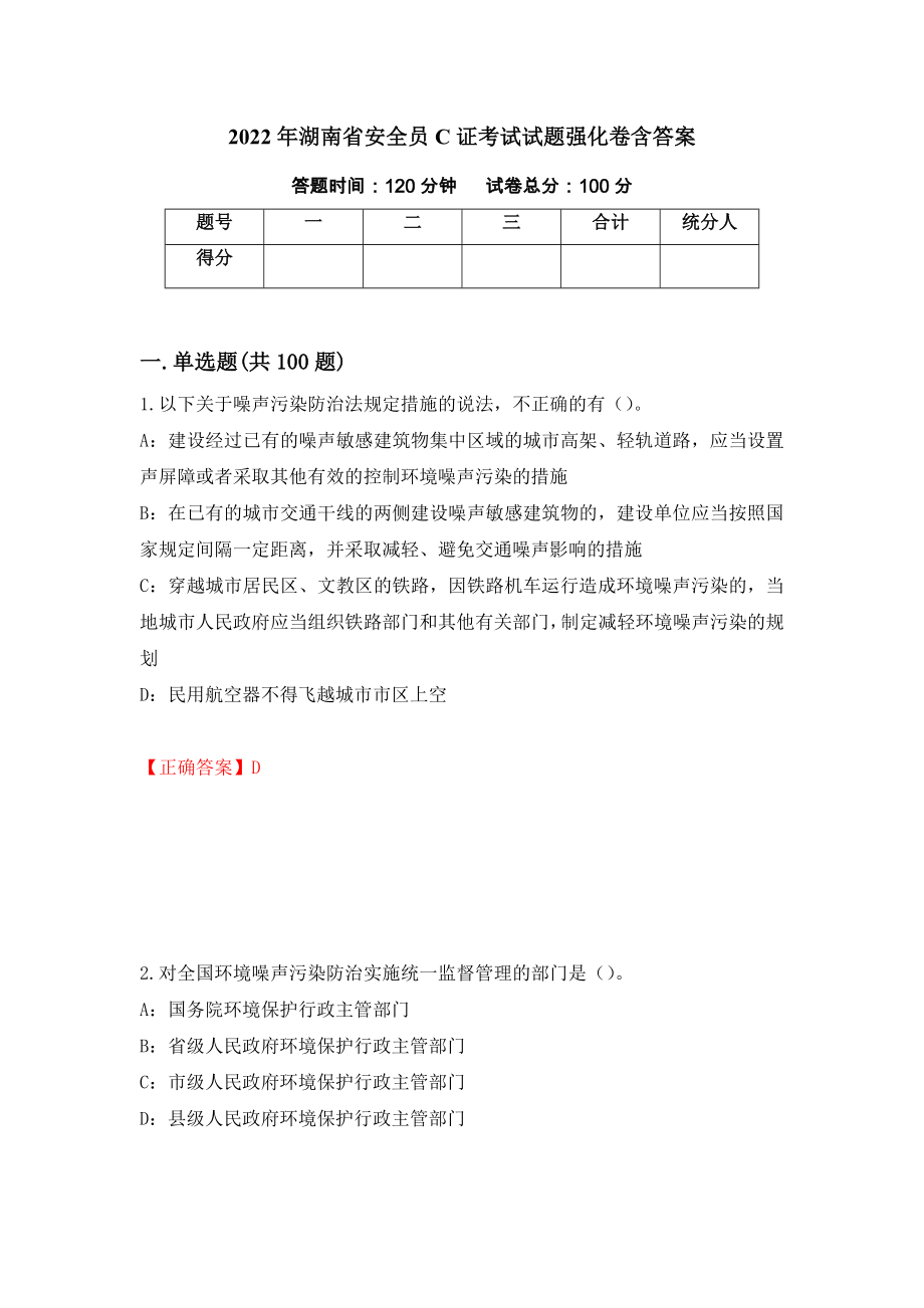 2022年湖南省安全员C证考试试题强化卷含答案（第6版）_第1页