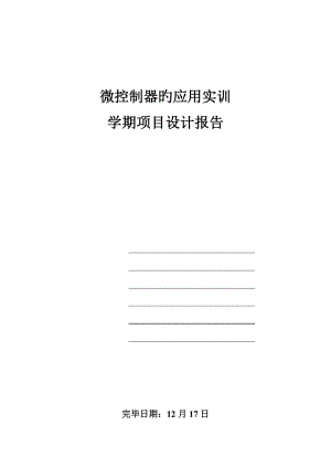 微控制器的应用实训学期专项项目设计基础报告