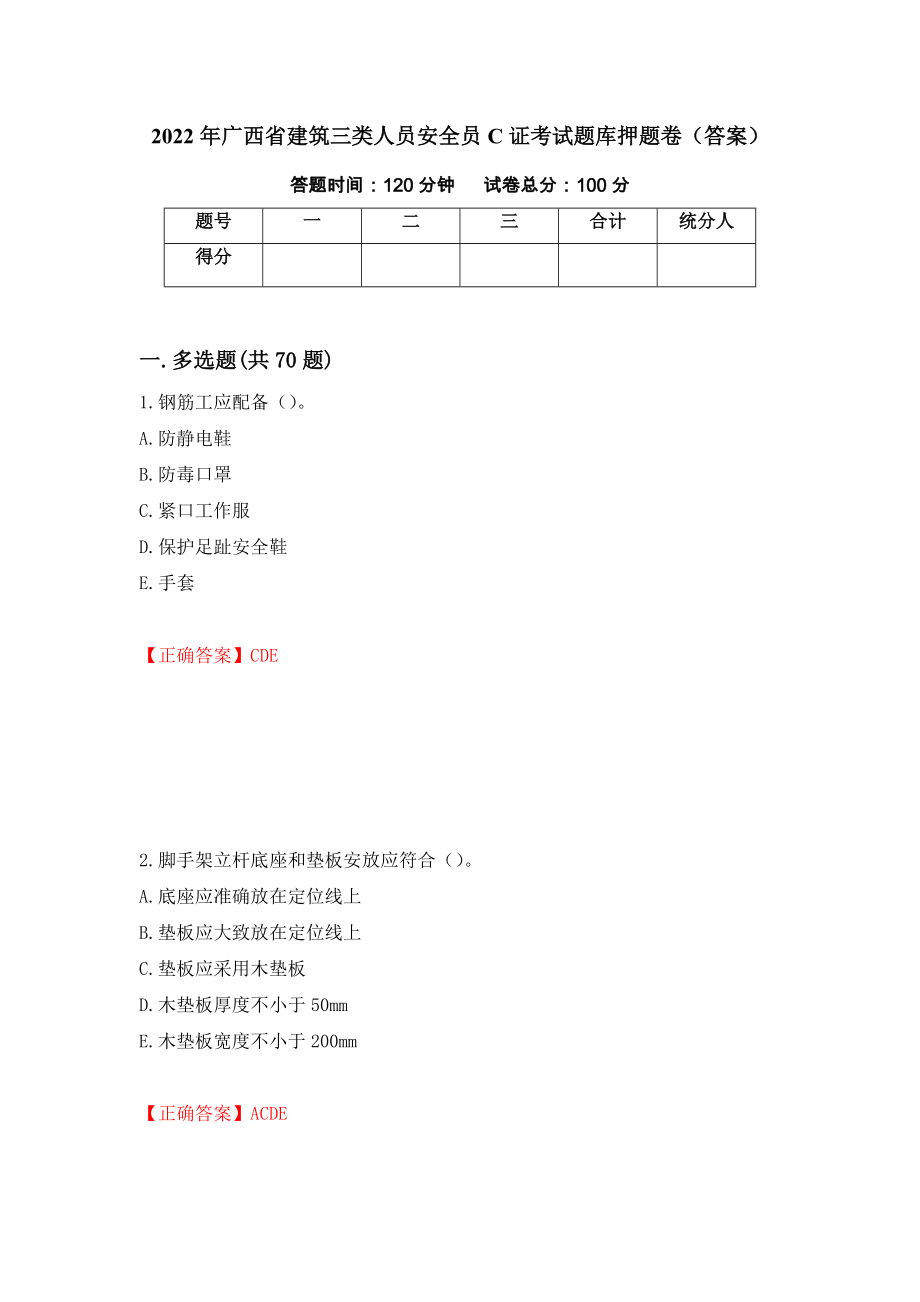 2022年广西省建筑三类人员安全员C证考试题库押题卷（答案）（5）_第1页