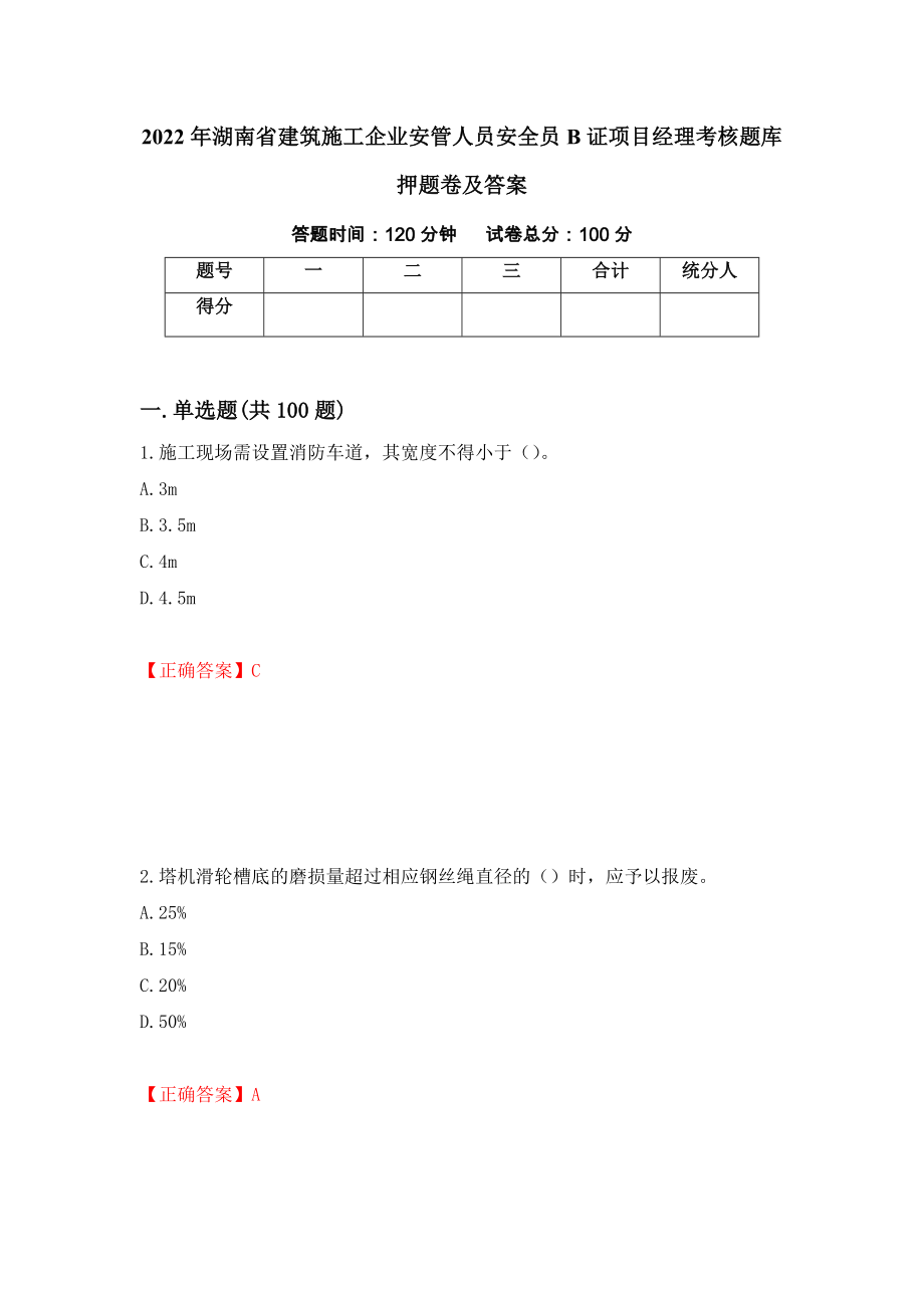 2022年湖南省建筑施工企业安管人员安全员B证项目经理考核题库押题卷及答案【90】_第1页